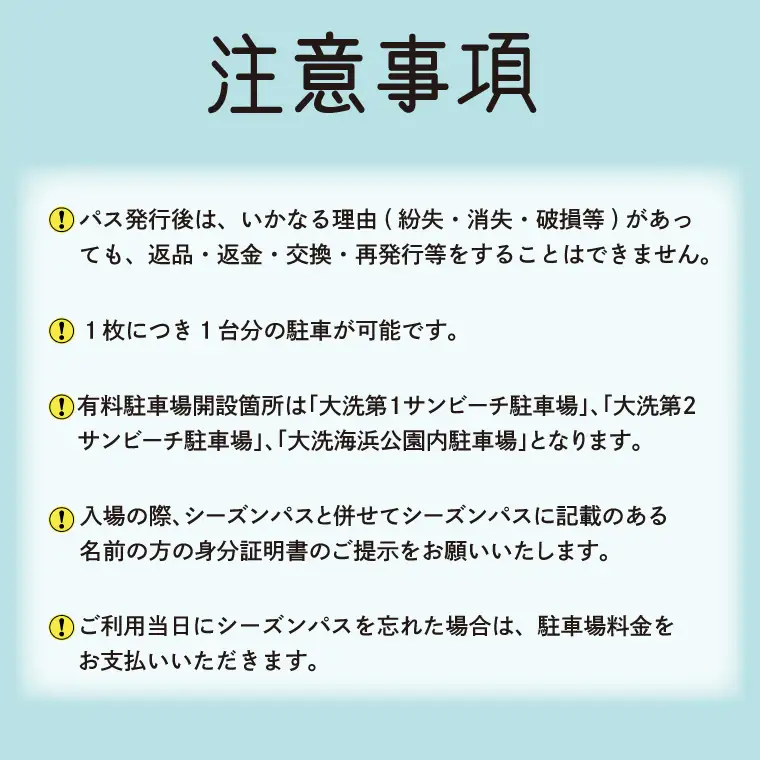 令和8年度 大洗 サンビーチ 町営駐車場 シーズンパス (定期利用券) ×1枚 海水浴 サーフィン 潮干狩り レジャー 茨城県 大洗町_BG009