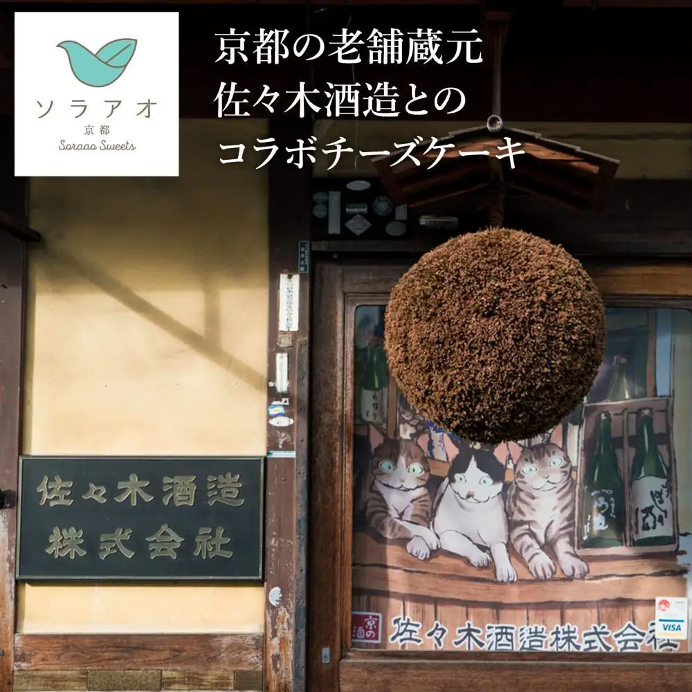 【ソラアオ】京都佐々木酒造日本酒チーズケーキ| チーズケーキ スイーツ 人気店