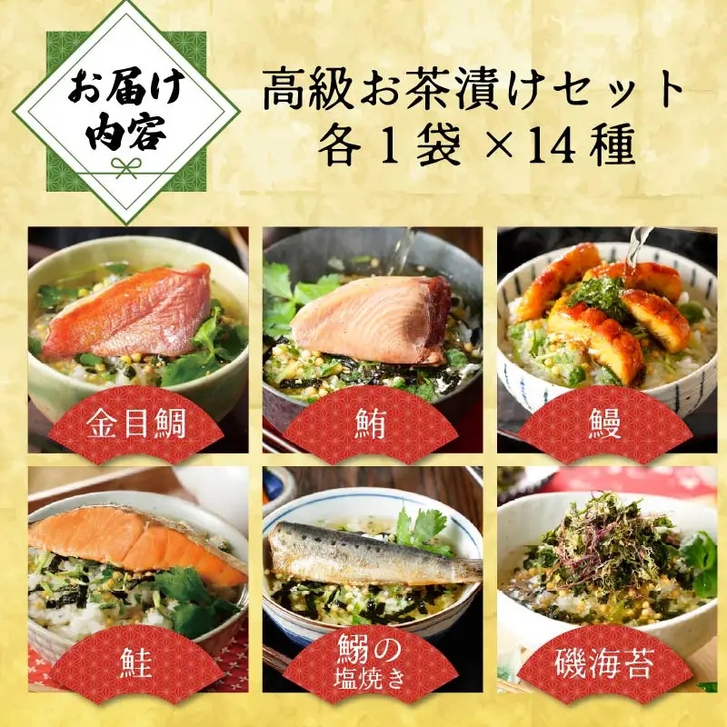 ＜山年園＞【お茶漬け専用茶付き】高級お茶漬けセット(14種類セット)