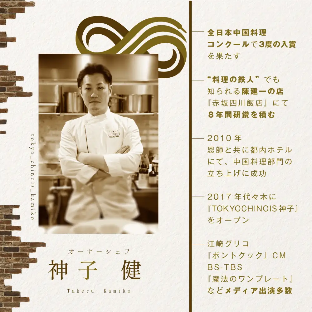 【ふるなび限定】【代々木 創作中国料理】トーキョーシノワ 神子 新発想・新感覚の体験「別海町Bコース」食事券2名様 北海道