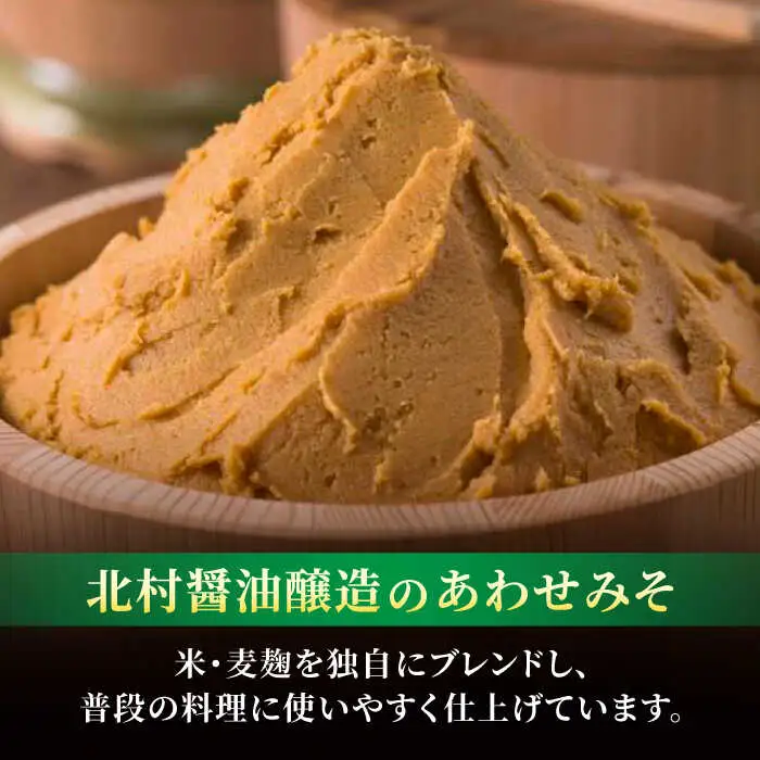 ＜北村醤油 人気NO.1＞佐賀みそ あわせみそ 3kg入り 吉野ヶ里町/北村醤油醸造[FAB023]