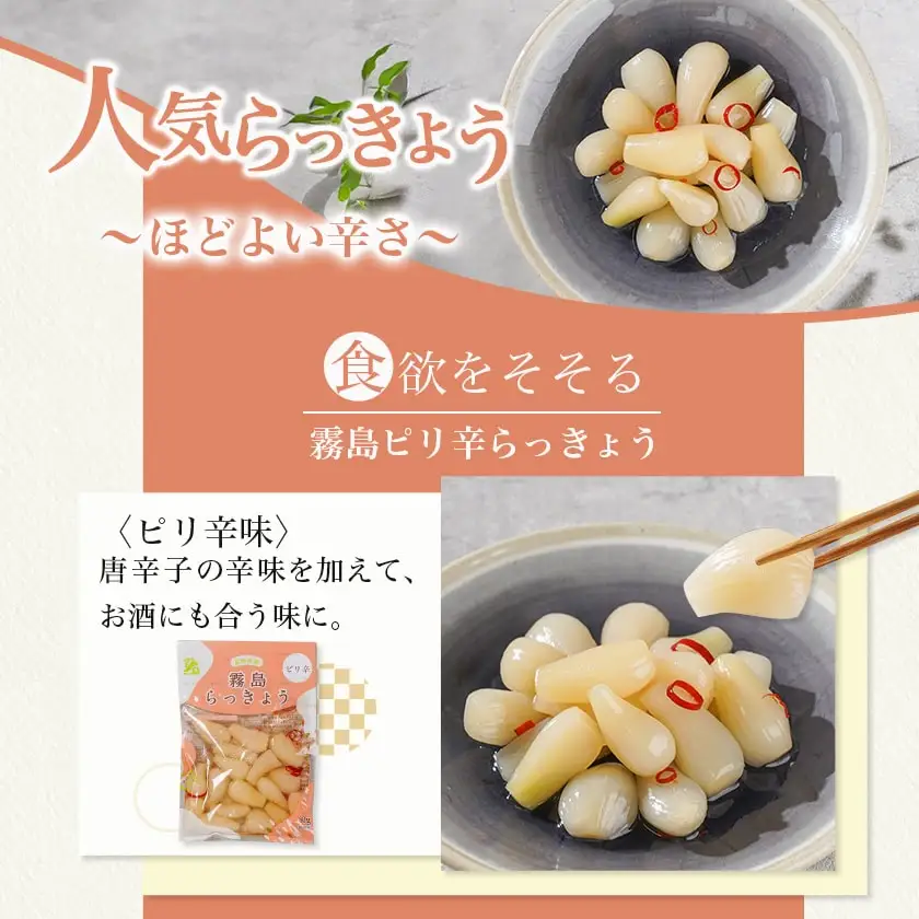 霧島らっきょう 甘酢・ピリ辛 12袋セット〔AA-C8-001〕_(都城市) 霧島甘酢らっきょう(80g)/霧島ピリ辛らっきょう(80g) 各6袋 計12袋 ラッキョウ 辣韮 宮崎県産・鹿児島県産らっきょう