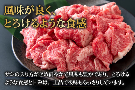 【福井のブランド牛肉】若狭牛切り落とし(モモor肩orバラ) 450g(225g×2パック)【4等級以上】