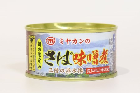 ＜定期便＞ さば味噌煮 総計72缶(175g×24缶)×3回 隔月 