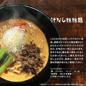担担麺3食・汁無し3食　合計6食セット 【担々麺】