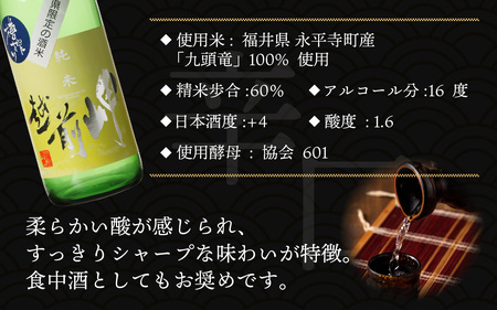 越前岬 槽搾り純米 永平寺町産復活米 「九頭竜」 720ml [A-008008]