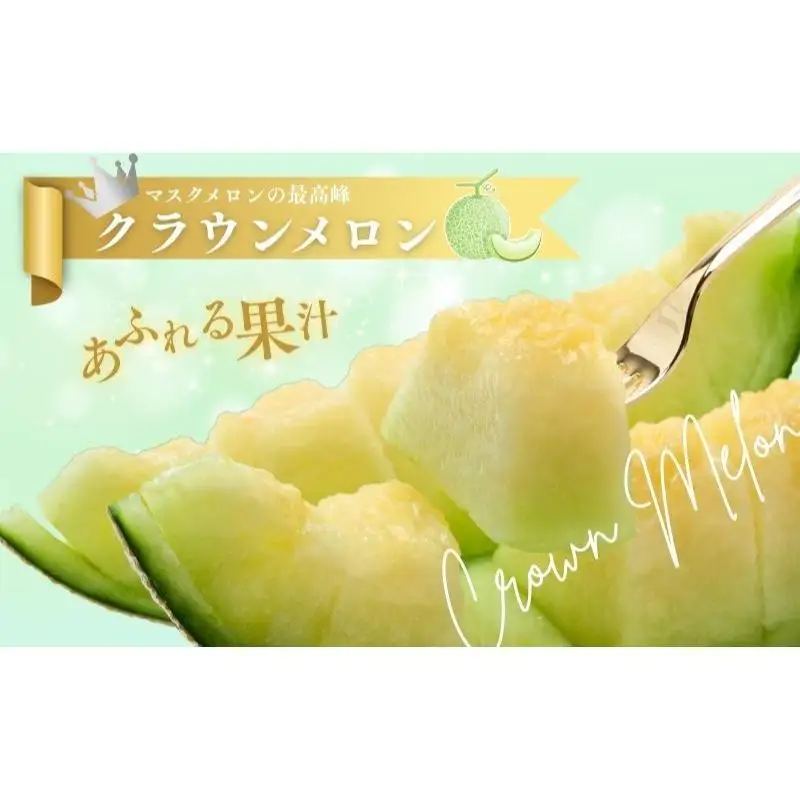 クラウンメロン 6玉 白等級 中玉 1.3kg メロン