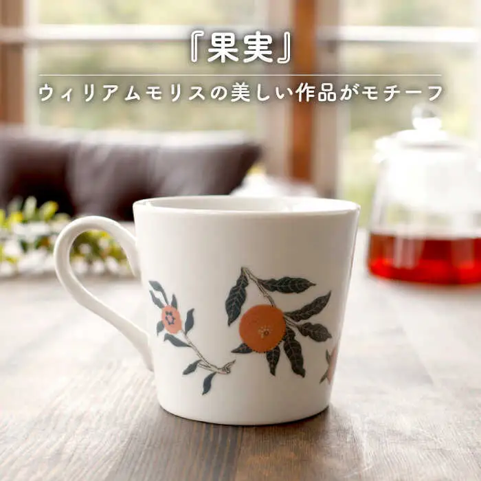 【美濃焼】温度で変化する器 温感 マグカップ（2個）ボタニカル『果実』【丸モ高木陶器】 [TBA105]