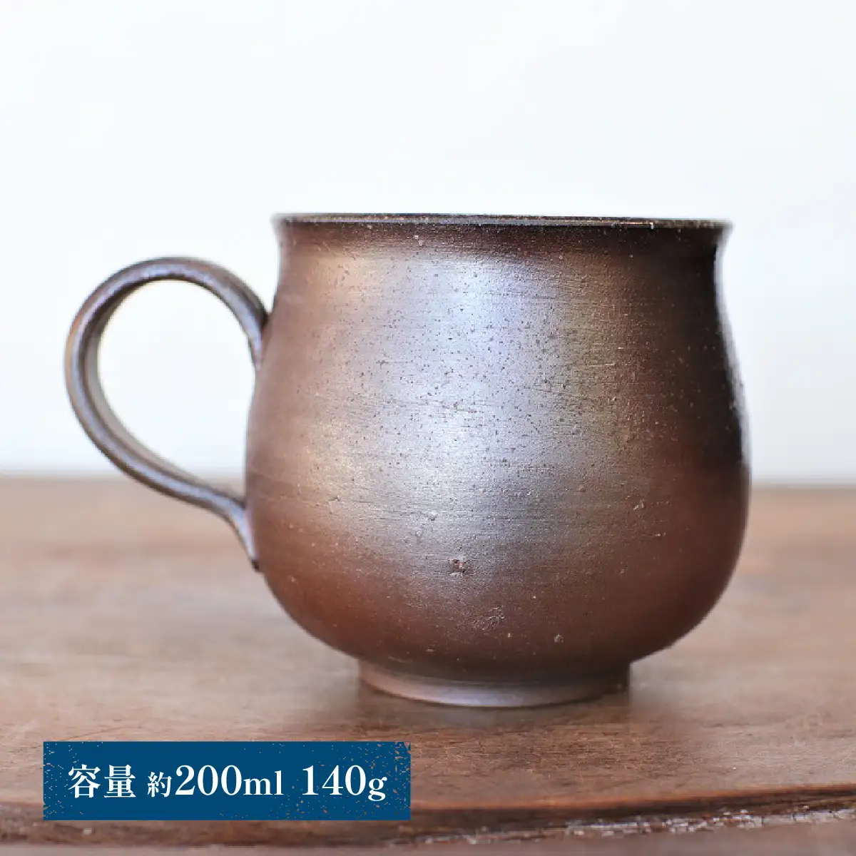 備前焼 コーヒーカップ(中)　c2-003【1263748】