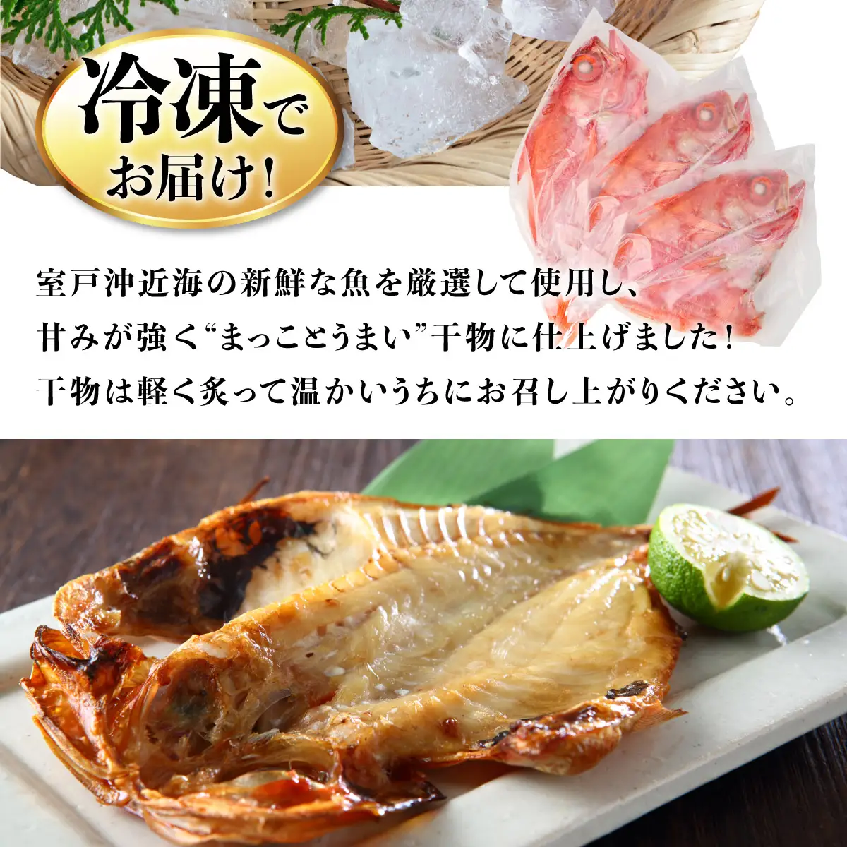 金目鯛開き（室戸海洋深層水仕込）