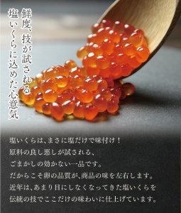 北海道産 甘塩いくら ３特 200g (鮭卵) 国産