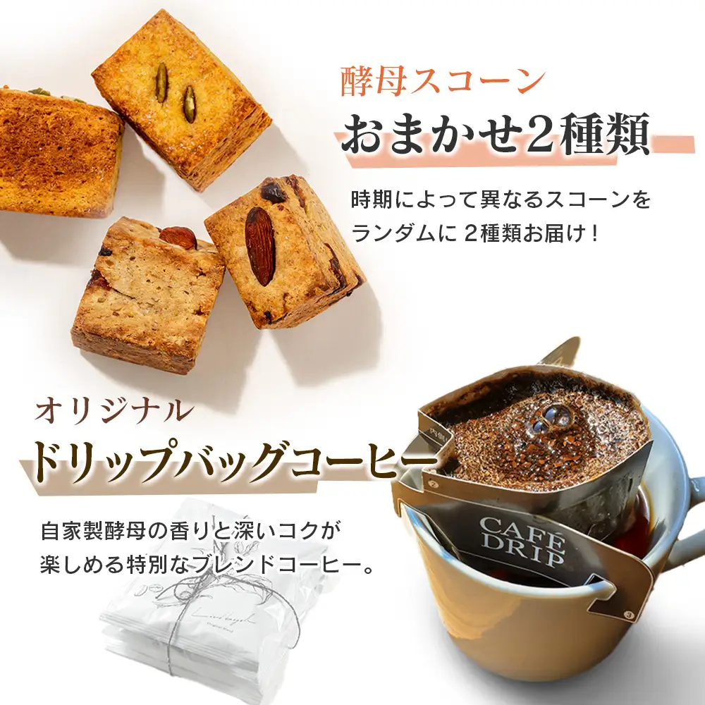 ガリサク酵母スコーン4種&オリジナルドリップバッグコーヒー5個セット　LI053_002