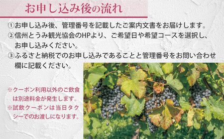 とうみワインタクシー（3時間2名様）