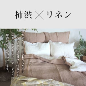 自然素材100％ 高品質 リネン 柿渋染め シーツ＆掛け布団カバーセット【セミダブル】 寝具 カバー セミダブル