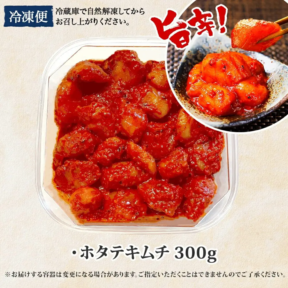 キムチ ほたて 貝柱キムチ 300g ホタテ 海鮮キムチ 海鮮 貝柱 おつまみ 酒の肴 魚介 北海道 帆立 貝柱 ホタテ 魚介 3161
