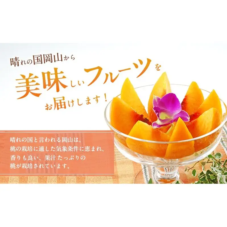 桃 2026年 先行予約 岡山 黄金桃 ご家庭用 約2kg 6～9玉入り もも モモ 岡山県産 国産 フルーツ 果物 直送！せとうちバスケット スイーツ こだわり 特産品 白い 香り 果汁 シーズン 濃厚 