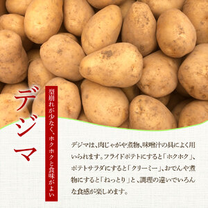 令和8年産　新じゃがいも　訳あり『デジマ』10kg