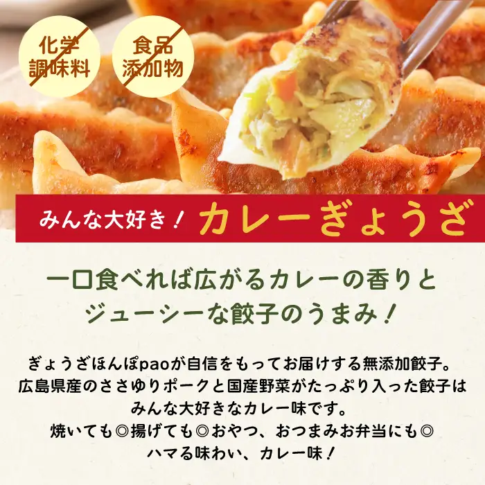 paoの無添加餃子「カレーぎょうざ」640g(約40個) 餃子 ギョーザ 惣菜 冷凍 中華 点心 おかず おつまみ 国産野菜 カレー風味 058006