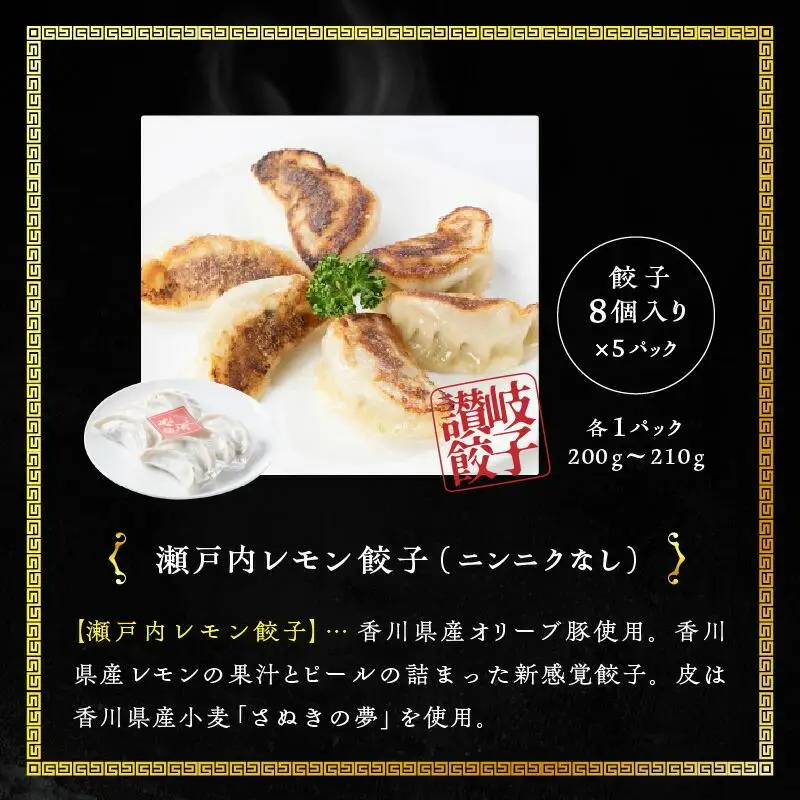 『讃岐餃子』～瀬戸内レモン餃子～40個（8個入×5パック）