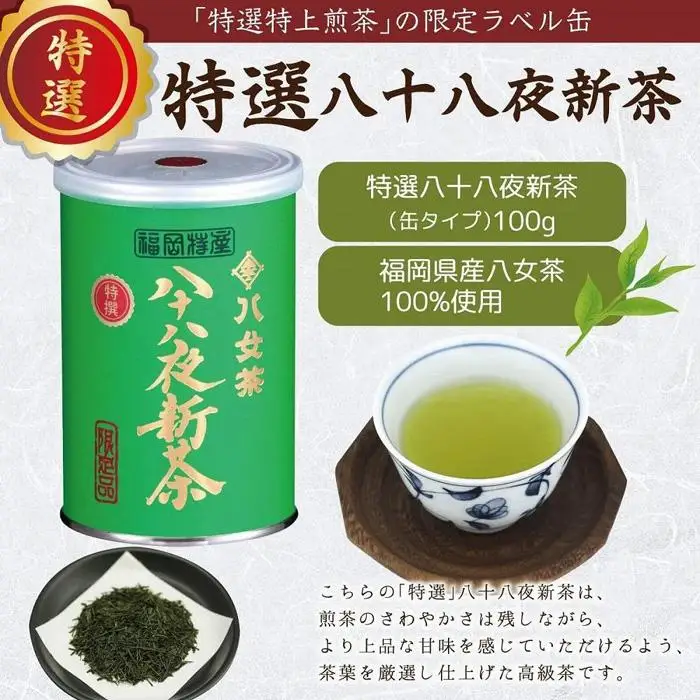 【2027年産 新茶予約】八女茶100％ 特選八十八夜新茶 100g缶詰×２ ギフト包装 ＜岩崎園製茶＞ 075-059