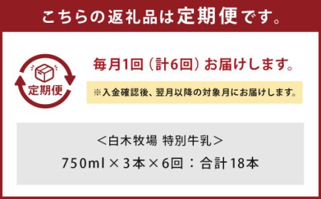 【6ヶ月定期便】 白木牧場 特別牛乳 750ml×3本 低温殺菌 牛乳 ジャージー牛乳 高品質 福岡県 嘉麻市