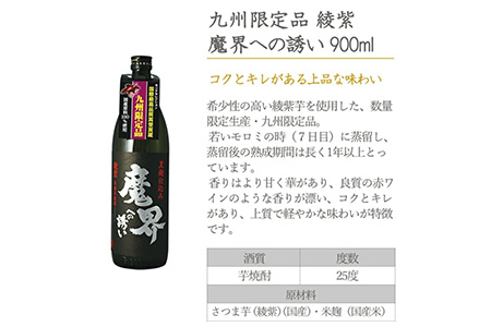 【期間限定】魔界への誘い 九州限定セット【綾紫 魔界への誘い】【焼き芋焼酎 魔界への誘い】B-551 年内発送 お祝い 年始 年賀 年越し 大晦日 焼酎 芋焼酎 お酒 お歳暮 御歳暮 贈り物 プレゼント