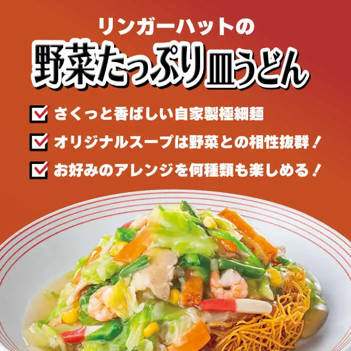 【全6回定期便】＜約2分で簡単調理！＞リンガーハットの野菜たっぷり皿うどん６食セット 吉野ヶ里町/リンガーフーズ 皿 うどん 冷凍 ギフト 長崎 スープ 麺 乾麺 ランチ リンガー メニュー 野菜 送料無料[FBI035]