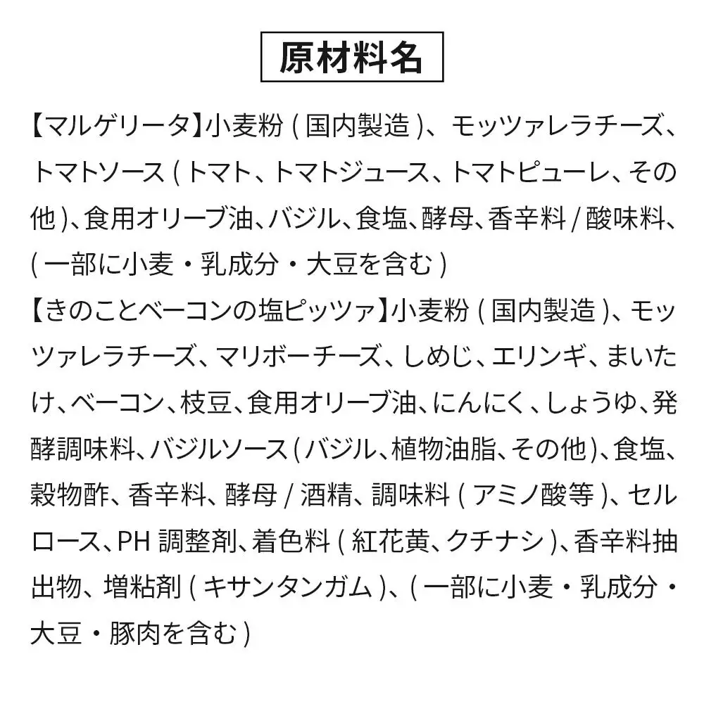 本格石窯ピッツァ食べ比べ２枚セット[ マルゲリータ きのことベーコンの塩ピッツァ ] ピザ 冷凍