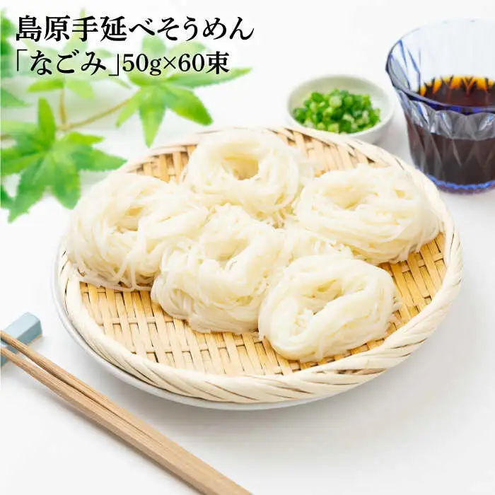 田中製麺 島原手延べそうめん 「なごみ」 50g×60束 計3kg  / そうめん 島原 手延べ 素麺 麺 細麺 乾麺 上級品 / 南島原市 / 贅沢宝庫 [SDZ028]
