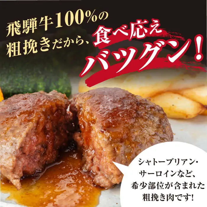 《大人気》【A5ランク】飛騨牛 100％ 手作り 粗挽き ハンバーグ（150g×8個）【黒家】黒毛和牛 ブランド牛 [TDI002]