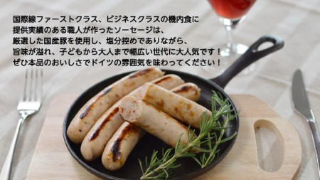 焼きソーセージ のツートップセット【国際線ファーストクラス機内食に提供していた職人の手びねり ソーセージ ！】