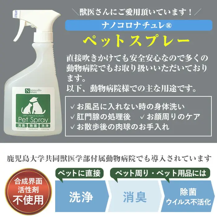 スプレー ナノコロナチュレRSSSEN ペットスプレー（詰め替え用2回分&小分け容器付）ペットスプレー【00-113-11】
