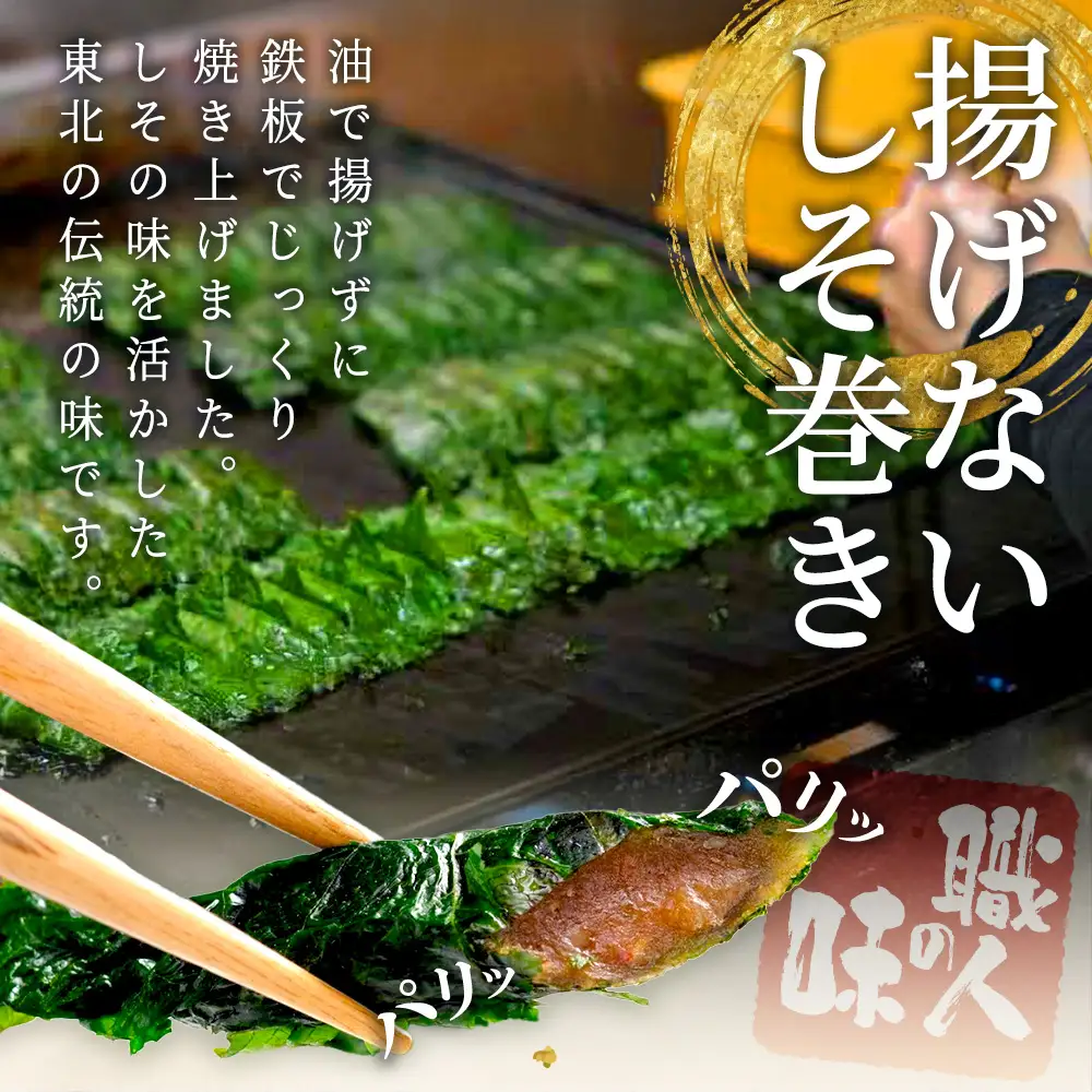 【家庭用】満足する鉄板焼きしそ巻き【04209-0104】