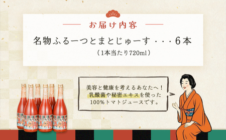 産地直送！杤本農園　フルーツトマトジュース（720ml×6本入り）華小町 トマトジュース【45-2】