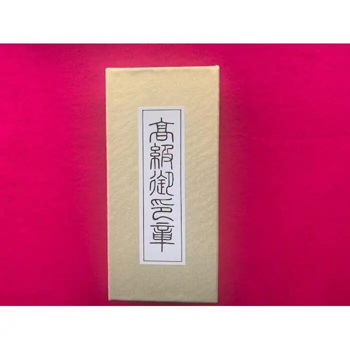 【京都光林堂】＜結寿の木（ゆすのき）＞銀行印 ・ねん金糸ケース・ねん金糸印袋セット（女性用）