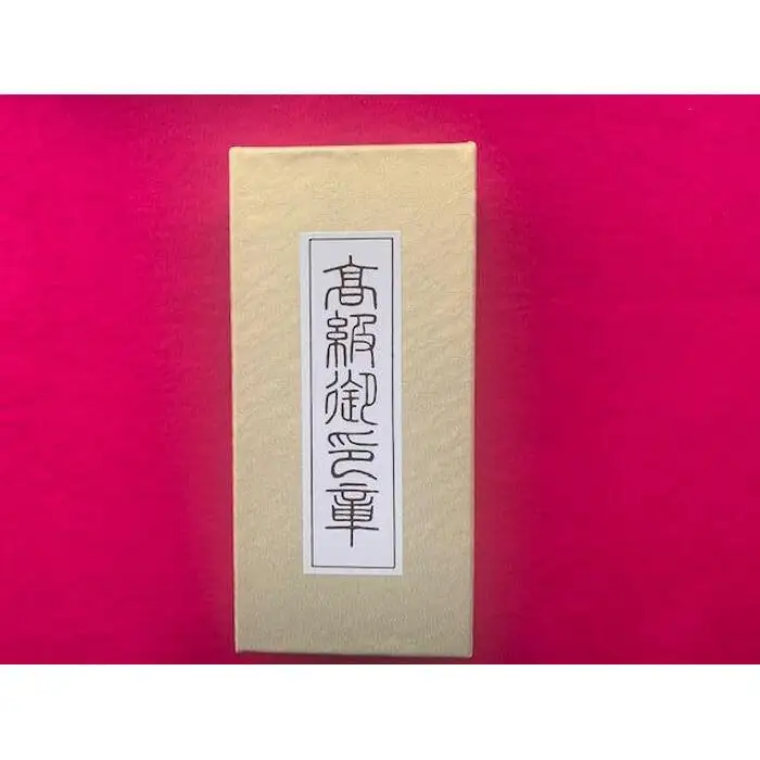 【京都光林堂】＜結寿の木（ゆすのき）＞銀行印 ・ねん金糸ケース・ねん金糸印袋セット（男性用）