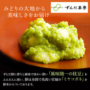 ずんだ餅 10個入り 萩の月で有名な菓匠三全 和菓子 枝豆 ずんだ茶寮 宮城