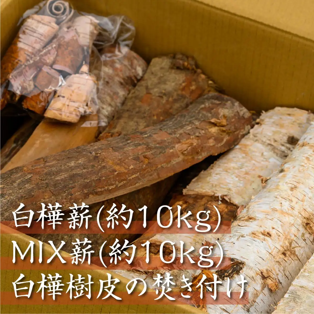 薪 白樺＆MIX 北海道産 焚き火 薪ストーブ 薪【約20kg】【白樺樹皮1袋付】