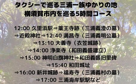 三浦一族ゆかりの地をタクシーで巡る 5時間コース1名様【芙蓉交通株式会社】 [AKAU005]