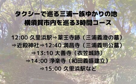 三浦一族ゆかりの地をタクシーで巡る 3時間コース4名様【芙蓉交通株式会社】 [AKAU004]