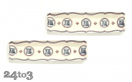 有田焼 福 細長皿2セット 24to3 西富陶磁器 皿 食器 うつわ 器 ギフト 贈り物 30000円 3万円 bi027