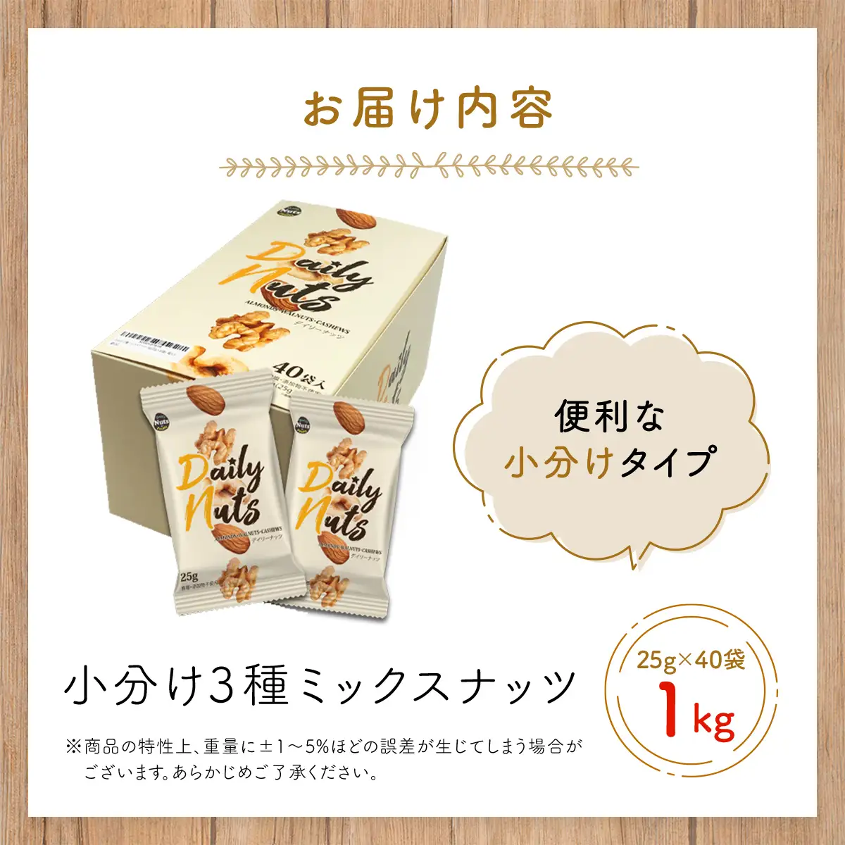 小分け3種ミックスナッツ 1kg（25g×40袋） ANAL009 / くるみ