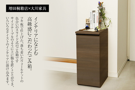 ゴミ箱スライド(ウォールナット)｜ 日本製 国産 ナチュラル 新生活 送料無料 増田桐箱店