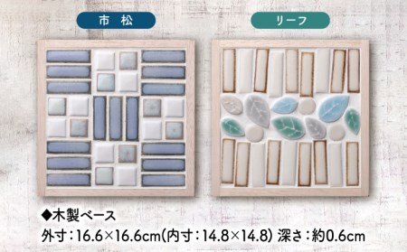 美濃焼タイル 鍋敷き手作りキット 2個セット「市松＆リーフ」【丸万商会】 タイル 美濃焼 焼き物 DIY 鍋敷き 手作り キット 簡単 子ども インテリア [TCB010]