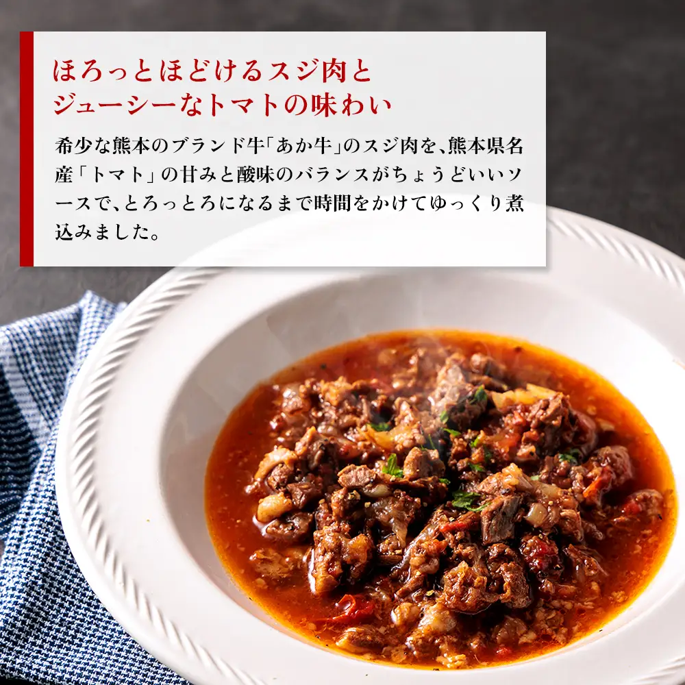 あか牛のトマト煮込み 200g×6個