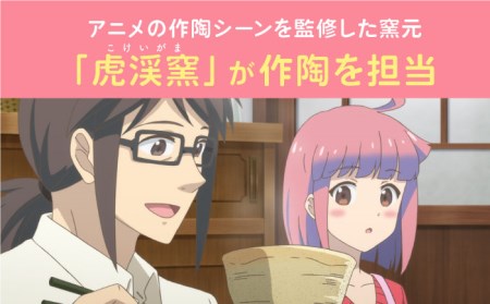 アニメ 『やくならマグカップも』 豊川姫乃 シャケ 茶碗【虎渓窯】[TCL001]