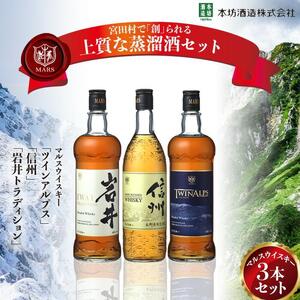 マルス ウイスキー 「 ツインアルプス 」「 信州 」「 岩井トラディション 」 ３本セット