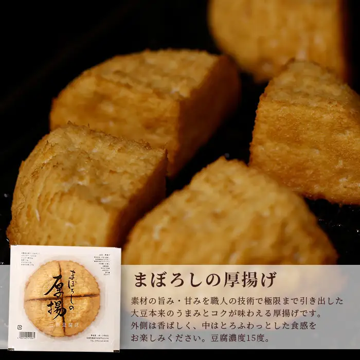 三原豆腐店 まぼろしの厚揚げ 湯葉セット C-91
