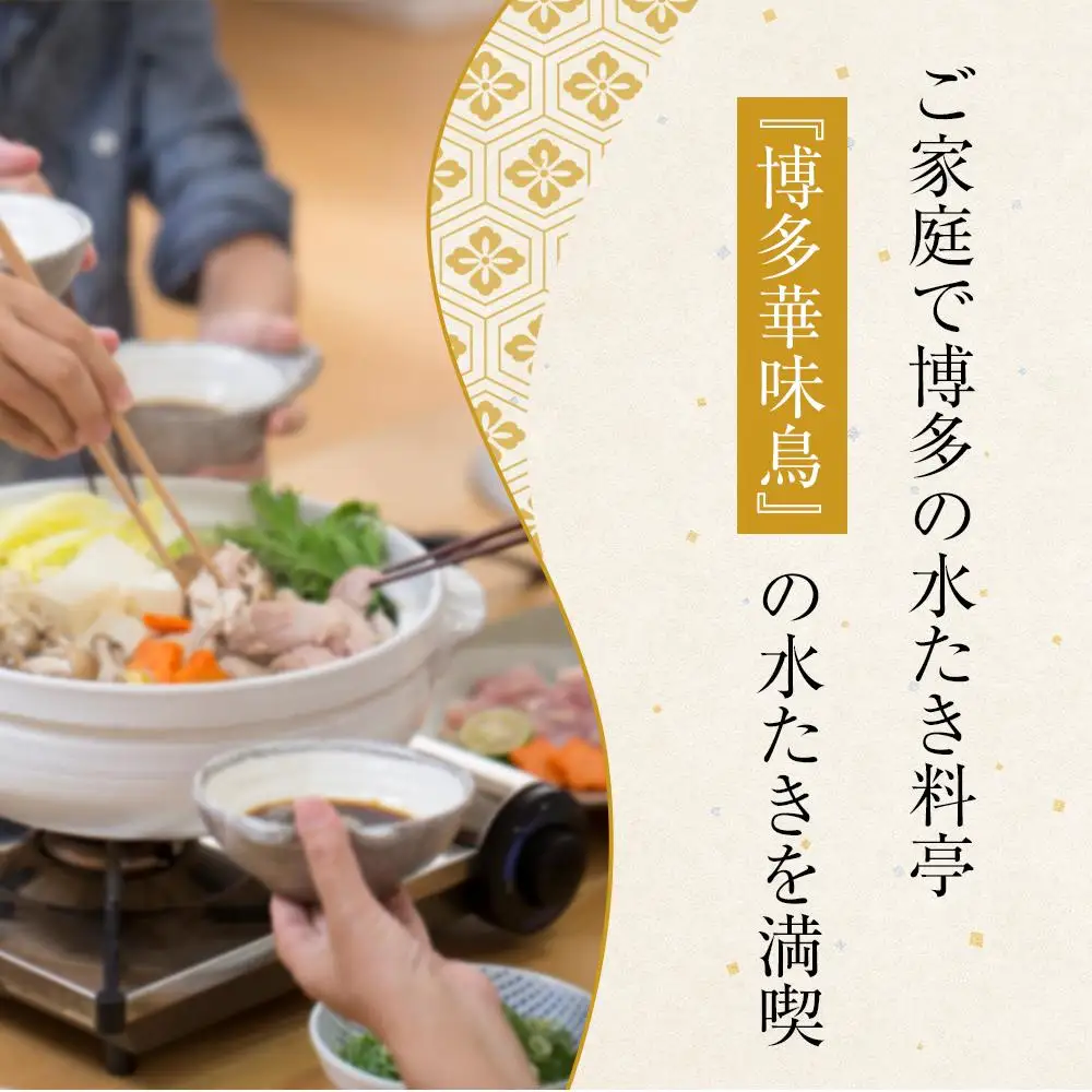 博多 華味鳥 水炊き セット 3～4人前 柚胡椒付 有名店 ｜ 水炊き