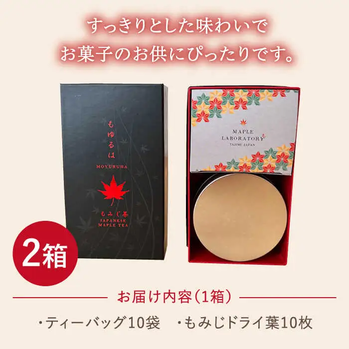 もゆるは もみじ茶 2箱【もみじかえで研究所】 もみじ 紅葉 お茶 フレーバーティー ハーブティー ティータイム ティーバッグ [TCY002]